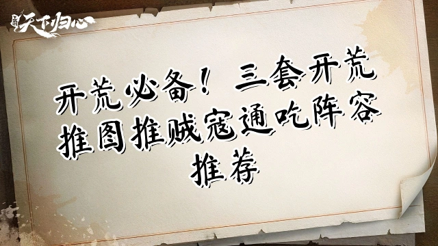 《三国：天下归心》开荒必备！三套开荒推图推贼寇通吃阵容推荐图片