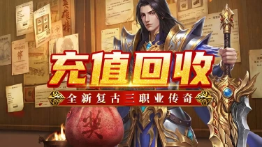《魔狩战纪》新手攻略-充值回收图片