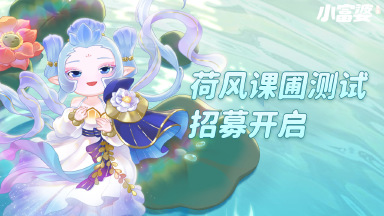 【小富婆】5月16日荷风课圃测试招募开启!图片