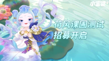 【小富婆】5月16日荷风课圃测试招募开启!图片