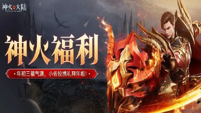 《神火大陆》年初三，财神到！福利接二连三~图片