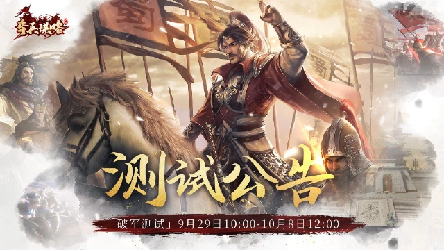 测试公告｜「破军测试」9月29日10:00开启图片