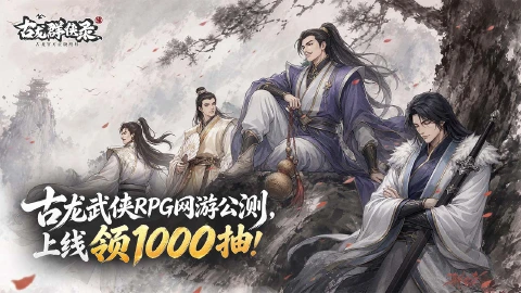 古龙群侠录图片_1