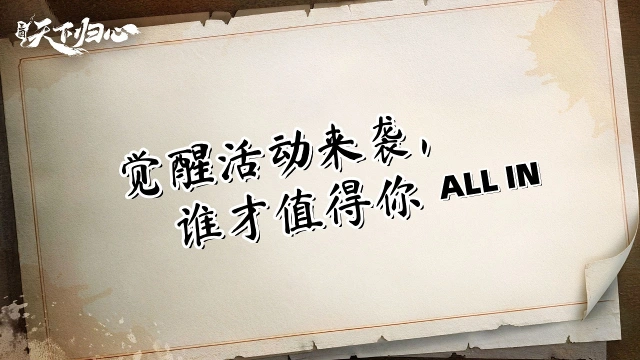 《三国：天下归心》觉醒活动来袭，谁才值得你all in？图片