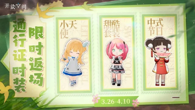 《开放空间》周年预告丨多款通行证时装限时返场图片