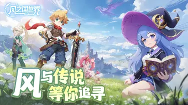 《风之国世界》12月25日开启测试图片