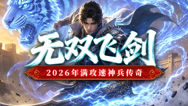 《最强帮主》无双飞剑，新手攻略。图片