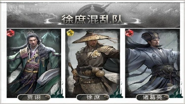 《三国：天下归心》一控全乱，坐看敌方自相残杀——徐庶贾诩混乱队搭配思路解析图片