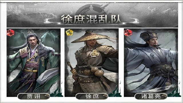 《三国：天下归心》一控全乱，坐看敌方自相残杀——徐庶贾诩混乱队搭配思路解析图片