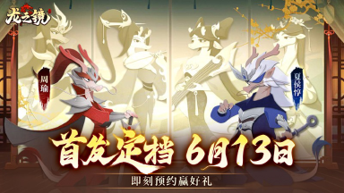 《龙之镜》首发定档6月13日图片