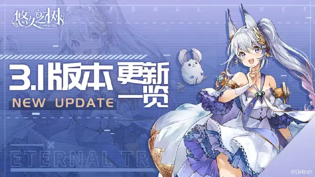 《悠久之树》3.1版本更新一览图片