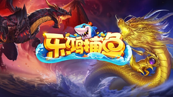 乐鸿捕鱼图片