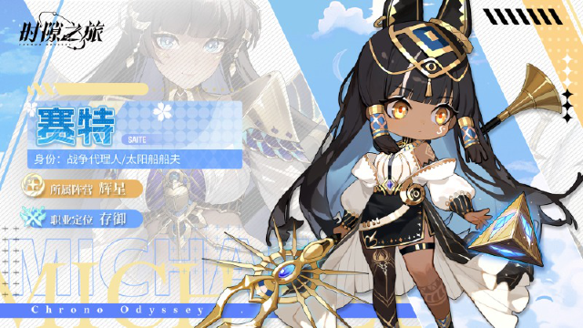 《时隙之旅》角色档案揭秘——赛特图片