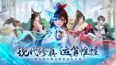 《绝地苍穹》全新都市修仙纪元正式启动