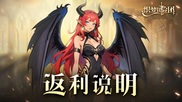 《织梦冒险团》删档计费测试充值返利说明图片