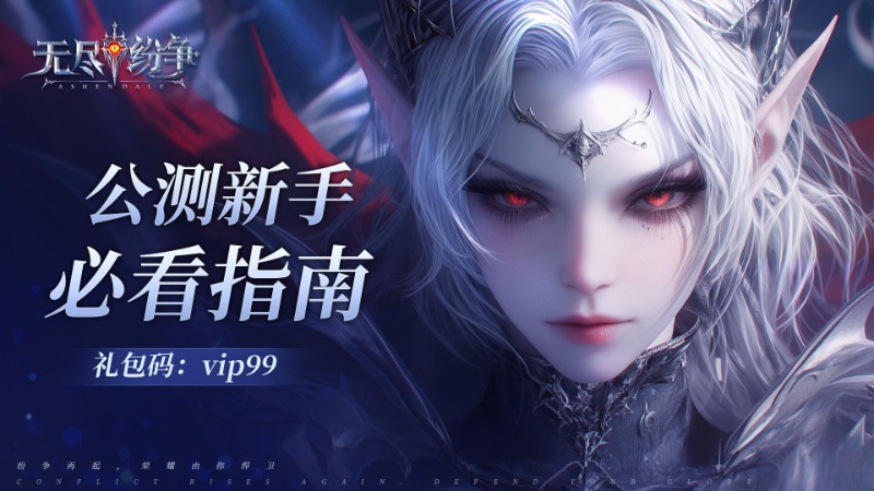 【新手必看】《無盡紛爭(zhēng)》冒險(xiǎn)者入門指南，3分鐘摸清成長(zhǎng)捷徑！