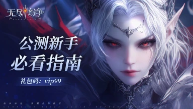 【新手必看】《无尽纷争》冒险者入门指南,3分钟摸清成长捷径!图片