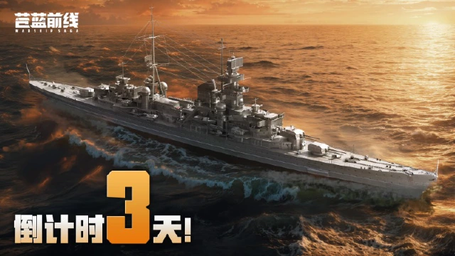 《苍蓝前线》公测倒计时3天！硬核双玩法海战手游即将上线图片