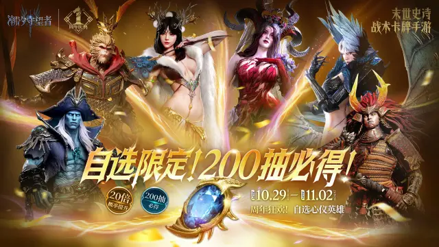 《潮汐守望者》周年狂欢丨自选限定！200抽必得！图片