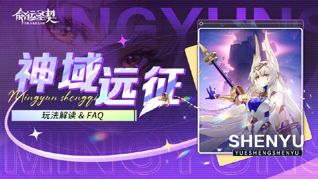 《命运圣契》破解版 >> 被雪儿挖到神域远征的猛料了！图片