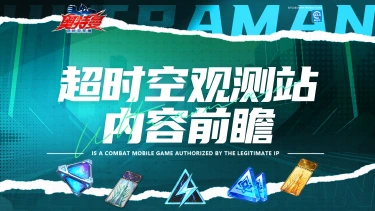《奥特曼:超时空英雄》超时空观测者-角色爆料图片