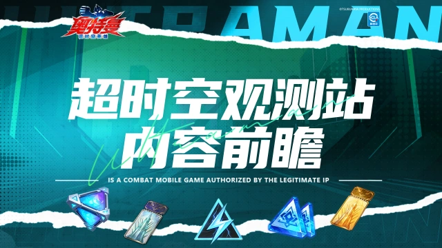 《奥特曼:超时空英雄》超时空观测者-角色爆料图片