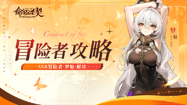 《命运圣契》SSR冒险者「梦魅」解读图片
