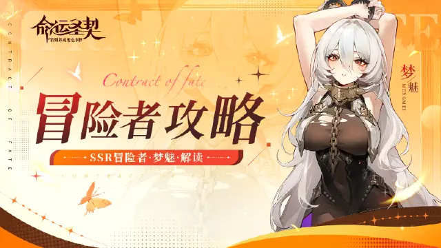 《命运圣契》SSR冒险者「梦魅」解读图片