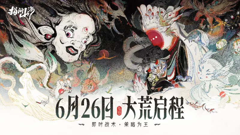 《指间山海》6月26日公测开启！策略卡牌+国风美学双核驱动成就山海经IP新标杆！图片