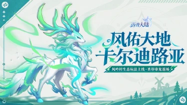 《西普大陆》9月18日版本更新前瞻|风吟神殿探索解谜玩法上线，圣印帝龙回归图片