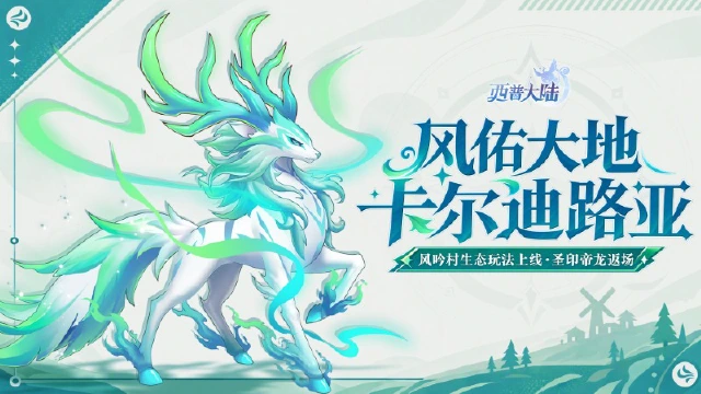 《西普大陆》9月18日版本更新前瞻|风吟神殿探索解谜玩法上线，圣印帝龙回归图片