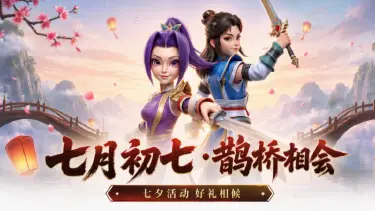 《热血江湖:觉醒》【七夕盛典】月下相约,江湖有礼!七夕限定活动开启图片
