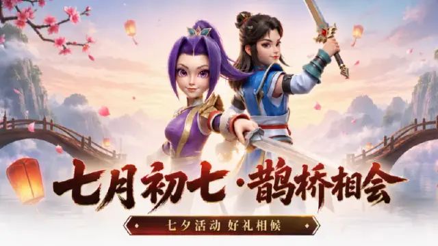 《热血江湖:觉醒》【七夕盛典】月下相约,江湖有礼!七夕限定活动开启图片