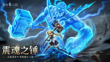 公测倒计时7日！高爆超爽，重燃魔幻大陆，《黎明之塔》预约进行ing图片