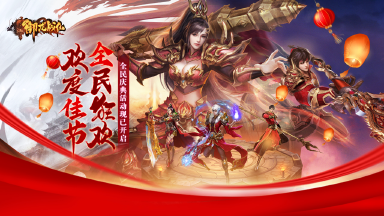 《御龙战仙》节日庆典活动图片