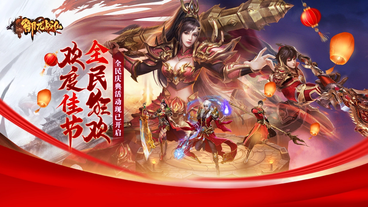 《御龙战仙》节日庆典活动图片