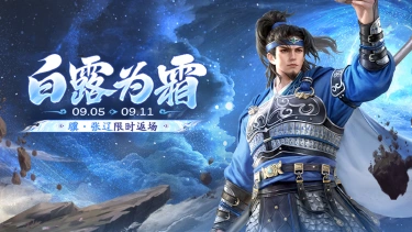 《三国杀移动版》 白露活动图片