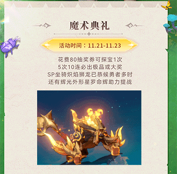 《猎风传说》金鳞怒张，煌焰加冕！SP坐骑炽焰狮龙重磅登场，还有奇珍异宝海量提战宝物待开启~图片_2