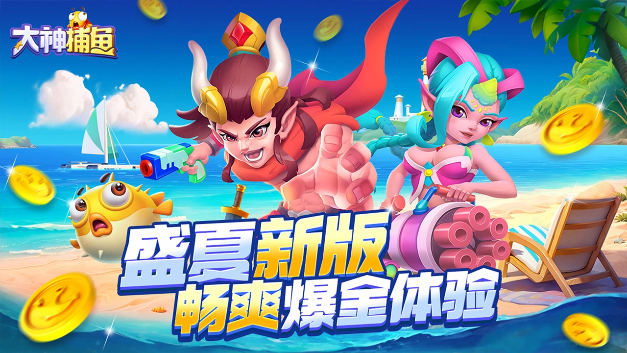 大神捕鱼图片