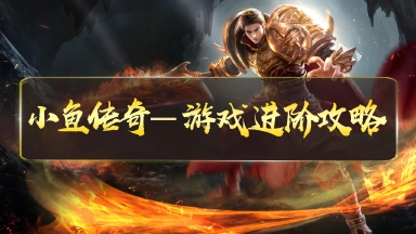 《小鱼传奇》游戏进阶攻略图片