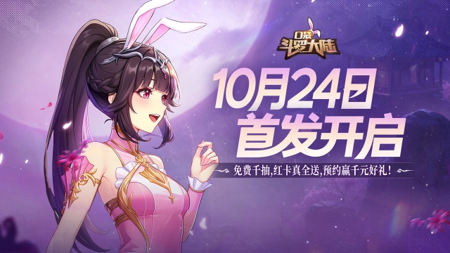 《口袋斗罗大陆》10月24日首发开启图片