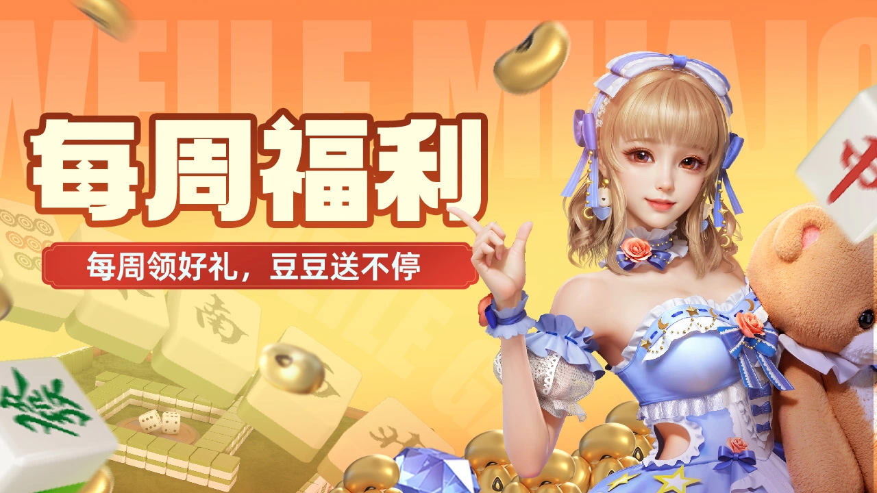 《微乐四川麻将移动版》【每周福利】本周份福利已经备好~图片
