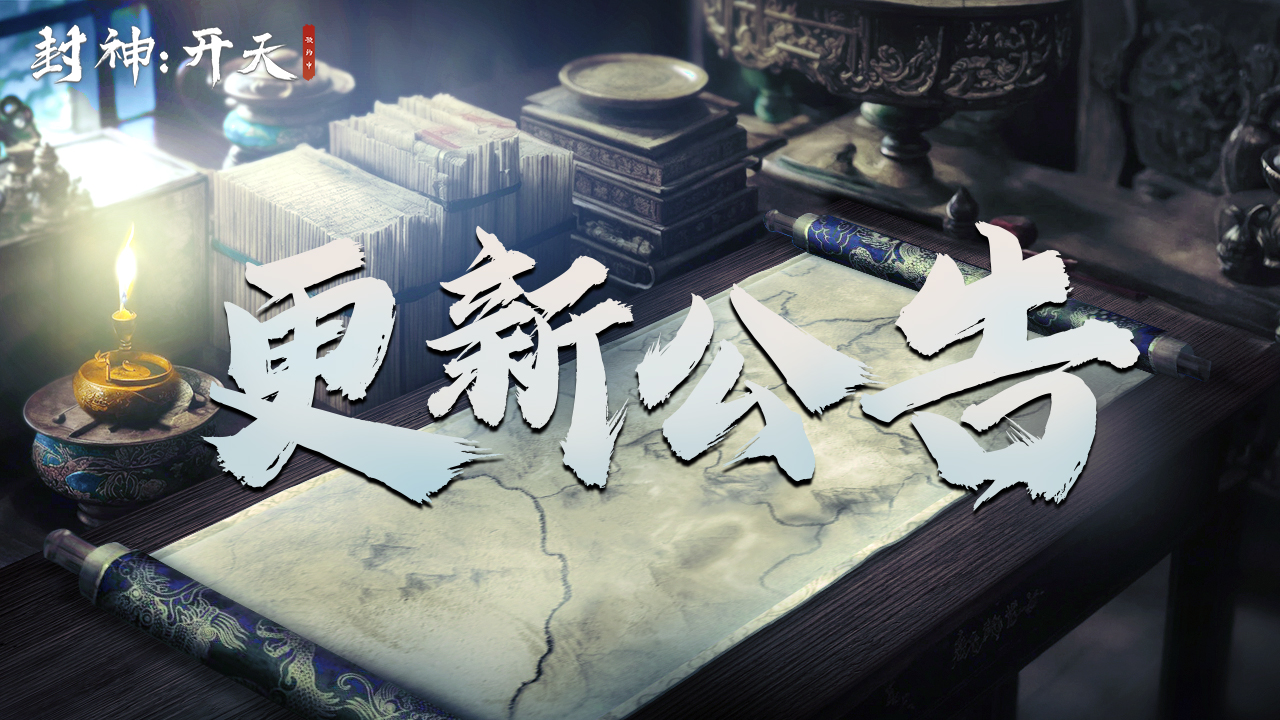 《封神:開天》7月16日臨時(shí)停機(jī)維護(hù)公告圖片_1