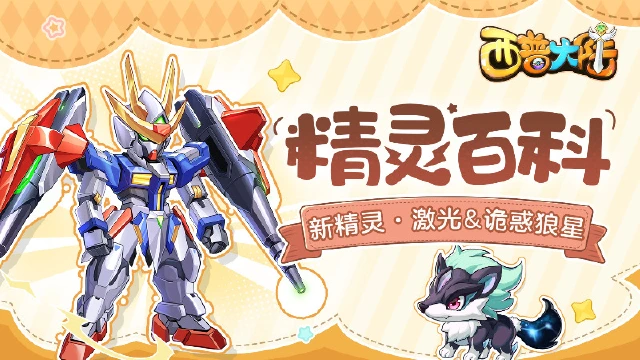 《西普大陆》精灵百科|激光&诡惑狼星&暖光鼠&渡渡蕉鸟图片