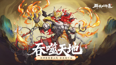 《群英风华录》全新神兽「饕餮」破封而出，吞噬天地！图片