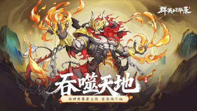 《群英风华录》全新神兽「饕餮」破封而出,吞噬天地!图片