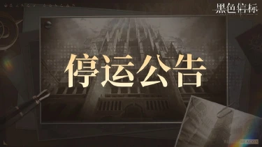 《黑色信标》停止运营公告图片