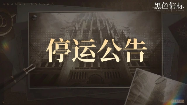 《黑色信标》停止运营公告图片