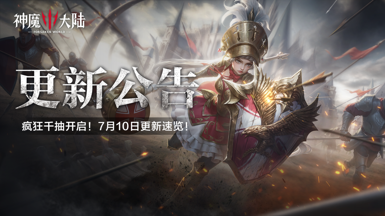 更新公告丨瘋狂千抽開啟！7月10日《神魔大陸》維護(hù)內(nèi)容一覽圖片_1
