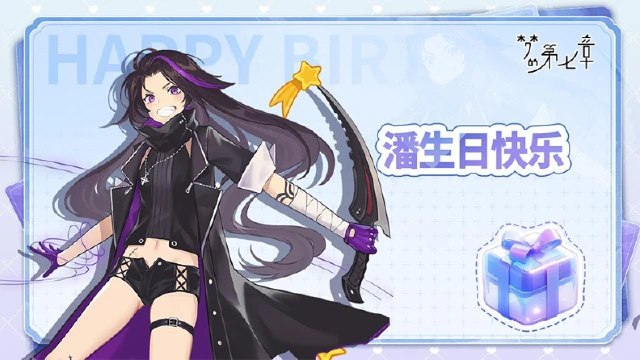 《梦的第七章》角色生贺 | 潘生日快乐！图片